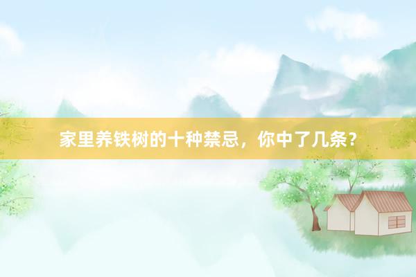 家里养铁树的十种禁忌，你中了几条？