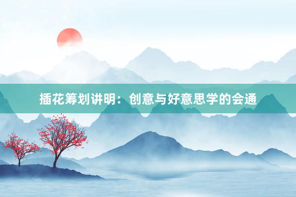 插花筹划讲明：创意与好意思学的会通