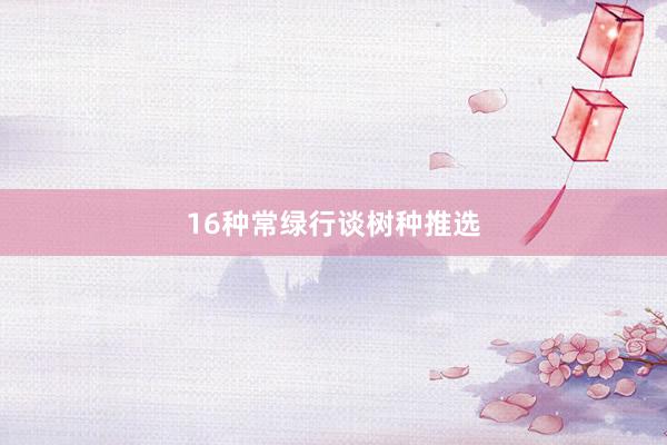 16种常绿行谈树种推选