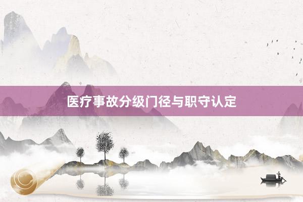 医疗事故分级门径与职守认定
