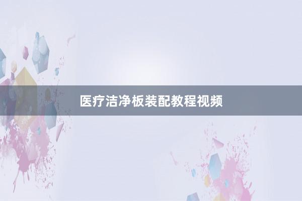 医疗洁净板装配教程视频
