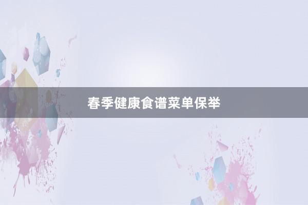 春季健康食谱菜单保举
