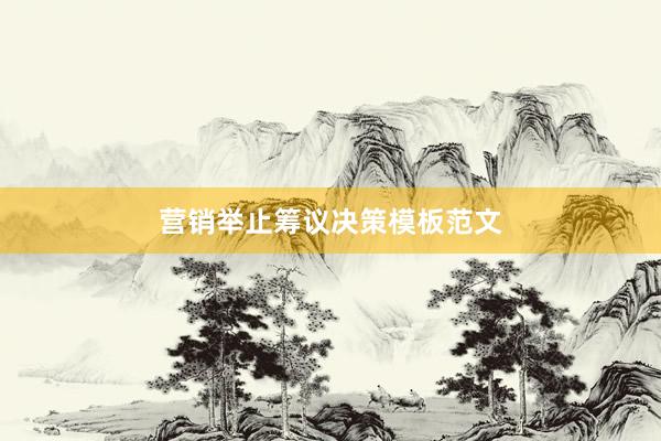 营销举止筹议决策模板范文